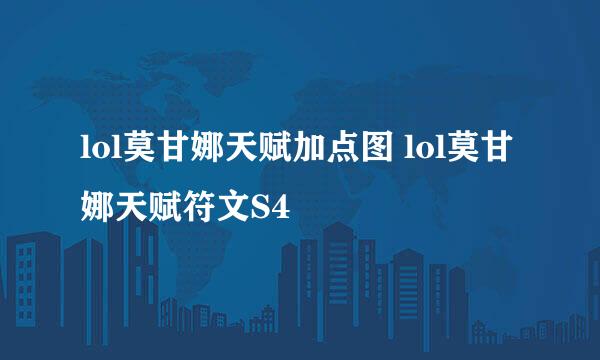 lol莫甘娜天赋加点图 lol莫甘娜天赋符文S4