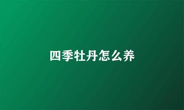 四季牡丹怎么养