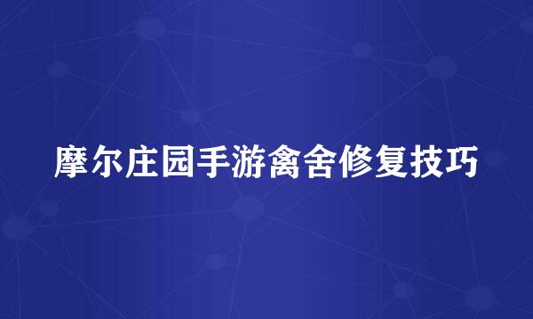 摩尔庄园手游禽舍修复技巧