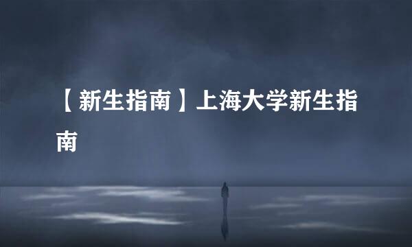 【新生指南】上海大学新生指南