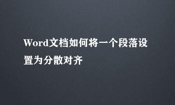 Word文档如何将一个段落设置为分散对齐