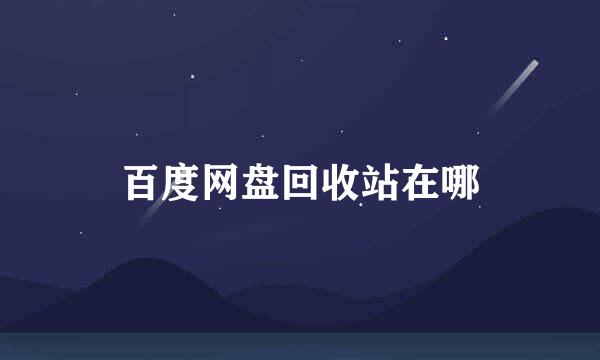 百度网盘回收站在哪