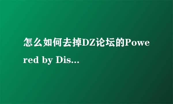 怎么如何去掉DZ论坛的Powered by Discuz！攻略
