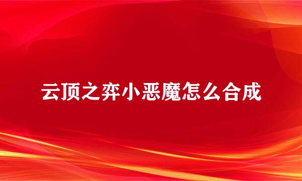 云顶之弈小恶魔怎么合成