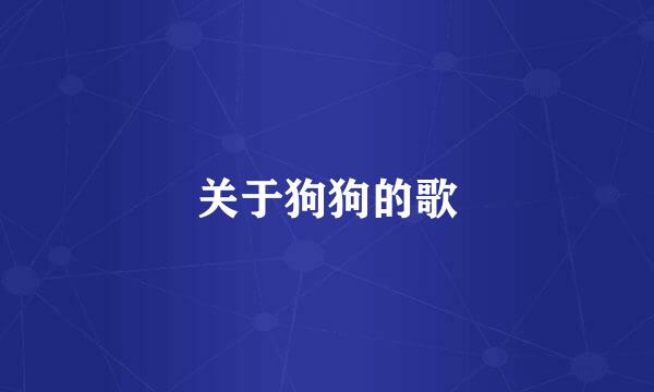 关于狗狗的歌
