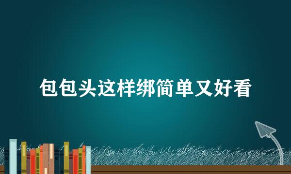 包包头这样绑简单又好看