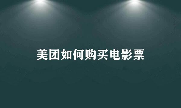 美团如何购买电影票