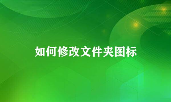 如何修改文件夹图标