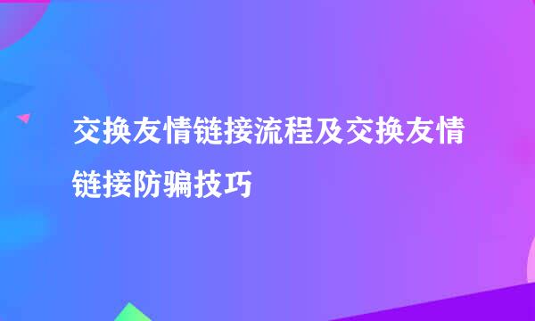 交换友情链接流程及交换友情链接防骗技巧