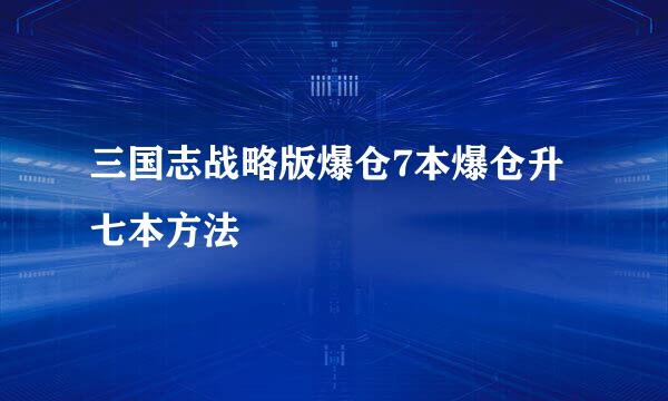 三国志战略版爆仓7本爆仓升七本方法