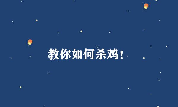 教你如何杀鸡！
