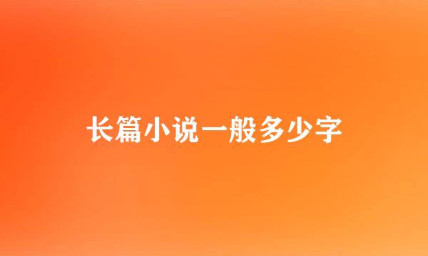 长篇小说一般多少字