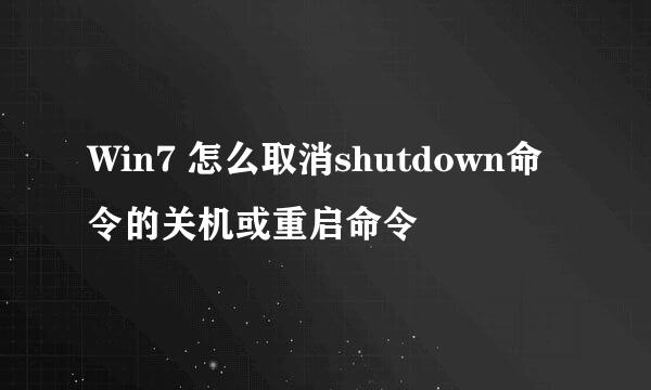 Win7 怎么取消shutdown命令的关机或重启命令