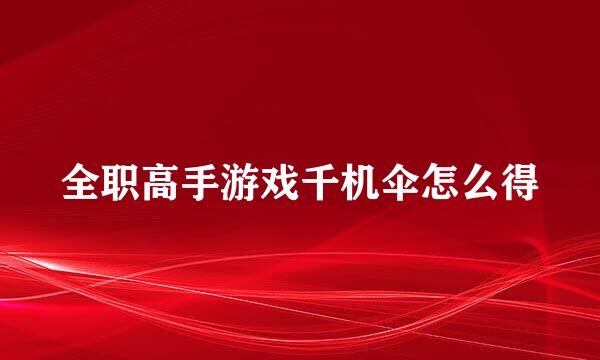 全职高手游戏千机伞怎么得