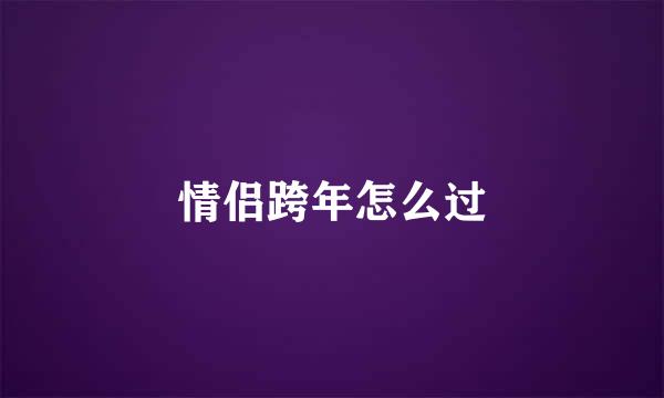 情侣跨年怎么过