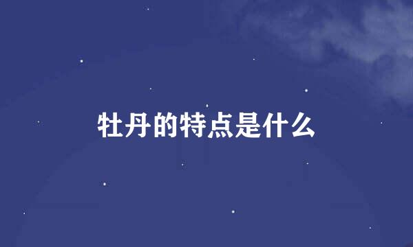 牡丹的特点是什么