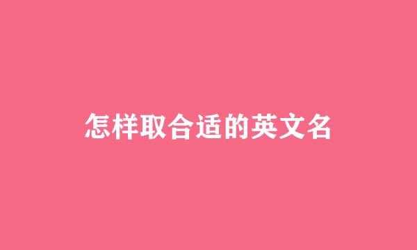 怎样取合适的英文名