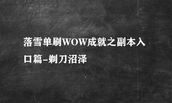 落雪单刷WOW成就之副本入口篇-剃刀沼泽