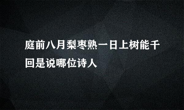 庭前八月梨枣熟一日上树能千回是说哪位诗人