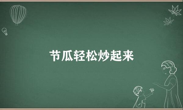 节瓜轻松炒起来
