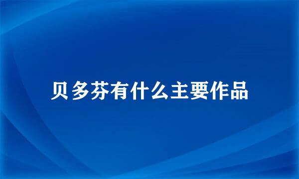 贝多芬有什么主要作品