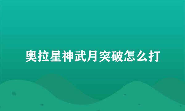 奥拉星神武月突破怎么打