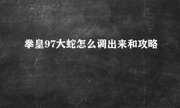 拳皇97大蛇怎么调出来和攻略