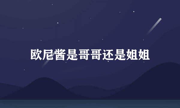 欧尼酱是哥哥还是姐姐