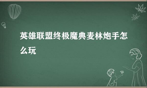 英雄联盟终极魔典麦林炮手怎么玩