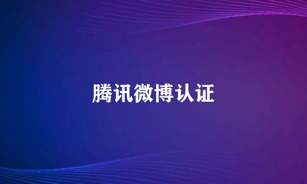 腾讯微博认证