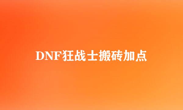 DNF狂战士搬砖加点