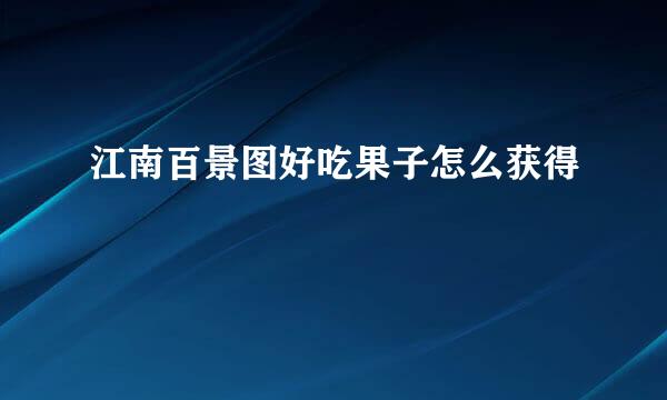 江南百景图好吃果子怎么获得