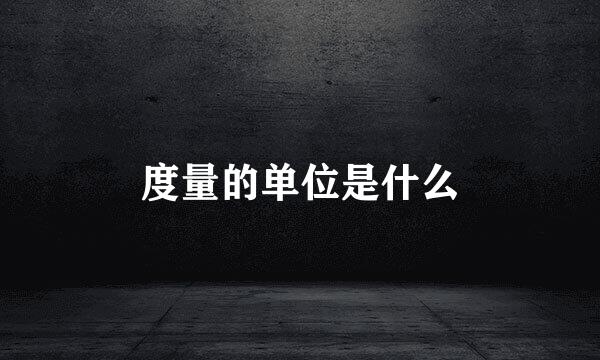 度量的单位是什么