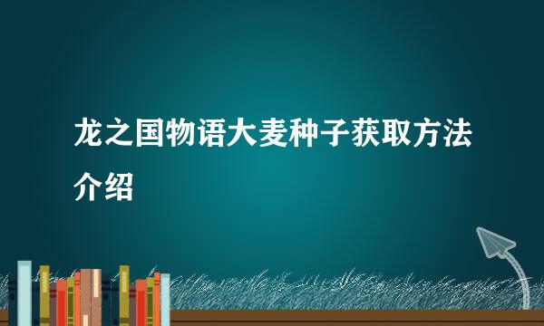 龙之国物语大麦种子获取方法介绍