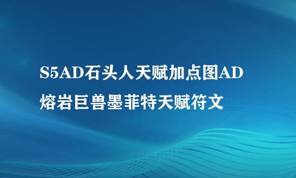 S5AD石头人天赋加点图AD熔岩巨兽墨菲特天赋符文