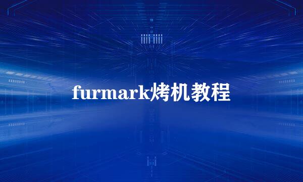 furmark烤机教程