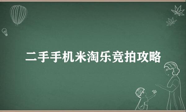 二手手机米淘乐竞拍攻略