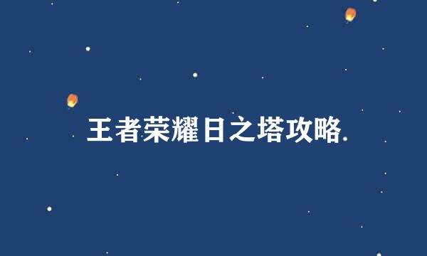 王者荣耀日之塔攻略