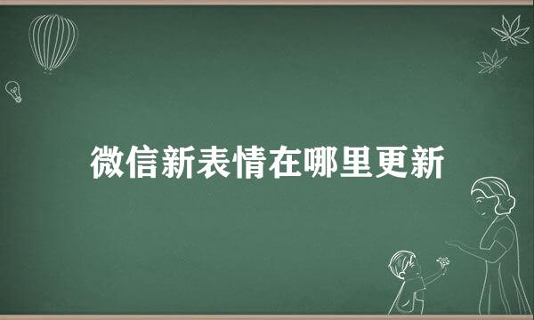 微信新表情在哪里更新