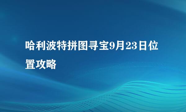 哈利波特拼图寻宝9月23日位置攻略