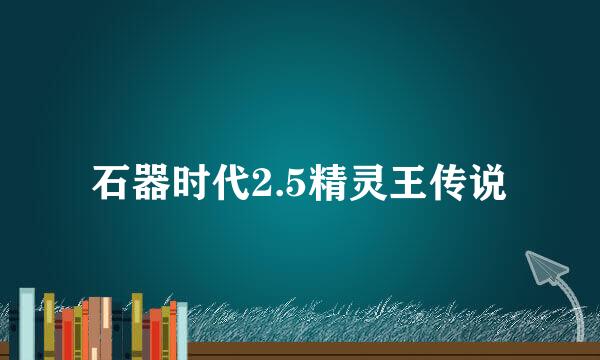 石器时代2.5精灵王传说