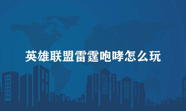 英雄联盟雷霆咆哮怎么玩
