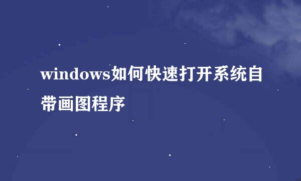 windows如何快速打开系统自带画图程序