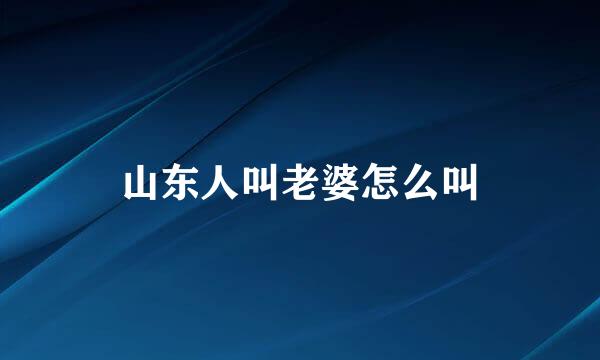 山东人叫老婆怎么叫