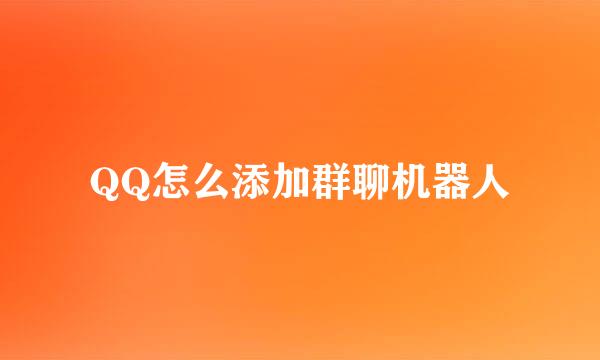 QQ怎么添加群聊机器人