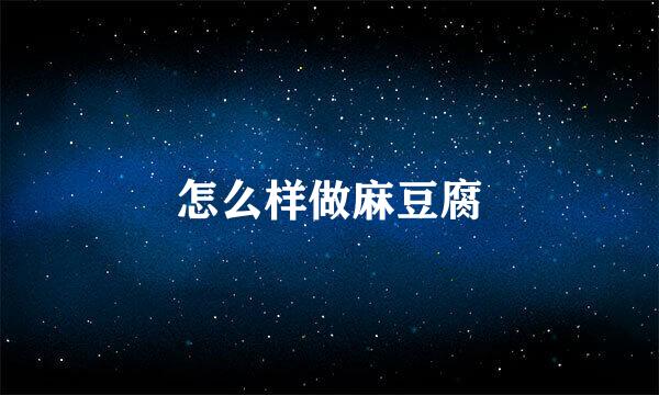 怎么样做麻豆腐