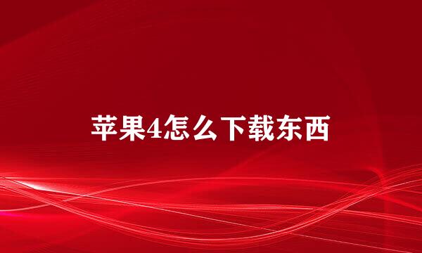 苹果4怎么下载东西