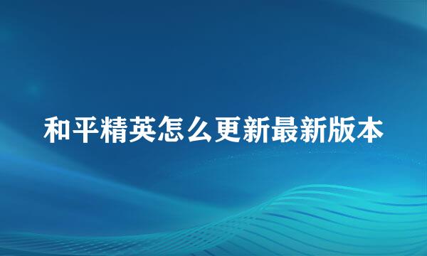 和平精英怎么更新最新版本