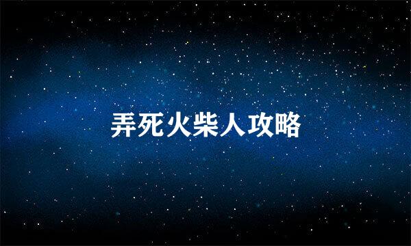 弄死火柴人攻略