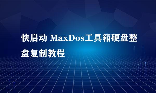 快启动 MaxDos工具箱硬盘整盘复制教程